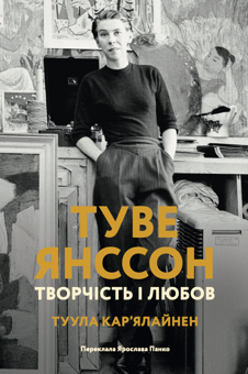 Паперова книга «Туве Янссон. Творчість і любов», автор Туула Карьялайнен - фото №1 - мініатюра