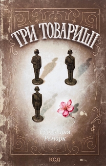 Бумажная книга «Три товариші», автор Эрих Мария Ремарк - фото №1 - миниатюра