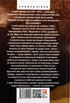 Бумажная книга «Козацька помста. Історичні повісті», автор Андрей Чайковский - фото №2 - миниатюра
