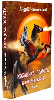 Бумажная книга «Козацька помста. Історичні повісті», автор Андрей Чайковский - фото №3 - миниатюра
