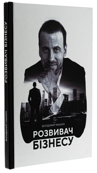 Бумажная книга «Розвивач Бізнесу», автор Владимир Мишакин - фото №3 - миниатюра