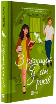 Бумажная книга «З різницею у сім років », автор Эшли Постон - фото №3 - миниатюра