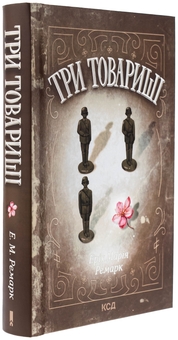 Бумажная книга «Три товариші», автор Эрих Мария Ремарк - фото №3 - миниатюра