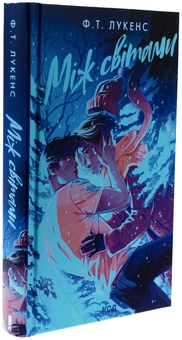 Бумажная книга «Між світами», автор Ф. Т. Лукенс - фото №3 - миниатюра