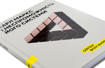 Бумажная книга «Карл Маркс і неспроможність його системи», автор Ойген фон Бем-Баверк - фото №4 - миниатюра
