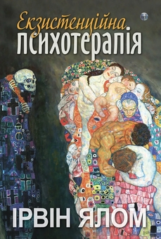 Паперова книга «Екзистенційна психотерапія», автор Ірвін Ялом - фото №1 - мініатюра