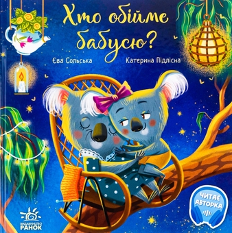 Паперова книга «Хто обійме бабусю?», автор Єва Сольська - фото №1 - мініатюра
