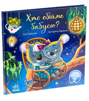 Паперова книга «Хто обійме бабусю?», автор Єва Сольська - фото №3 - мініатюра