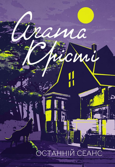 Электронная книга «Агата Крісті. Наприкінці приходить смерть. Останній сеанс (комплект із 2 книг)», автор Агата Кристи - фото №2 - миниатюра