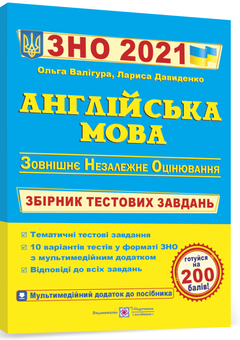 Бумажная книга «Англійська мова. Збірник тестових завдань для підготовки до ЗНО 2021 », авторов Ольга Валигура, Лариса Давыденко - фото №2 - миниатюра
