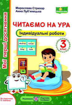 Бумажная книга «Читання. Індивідуальні роботи. 3 клас. Читаємо на ура (до підруч. О. Савченко)», авторов Мирослава Стрихар, Анна Лубянецкая - фото №1 - миниатюра