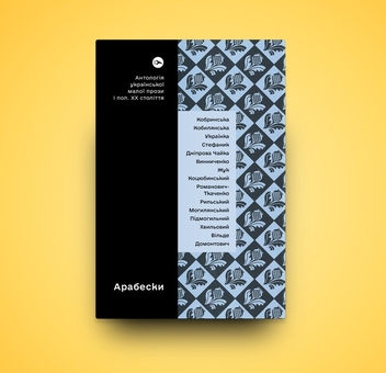 Бумажная книга «Арабески. Антологія української малої прози І половини ХХ ст.» - фото №7 - миниатюра