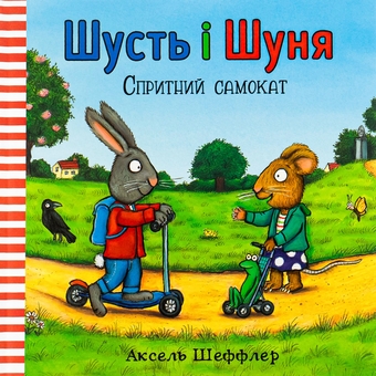 Бумажная книга «Шусть і Шуня. Спритний самокат», автор Аксель Шеффлер - фото №4 - миниатюра