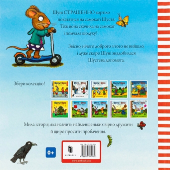 Бумажная книга «Шусть і Шуня. Спритний самокат», автор Аксель Шеффлер - фото №2 - миниатюра