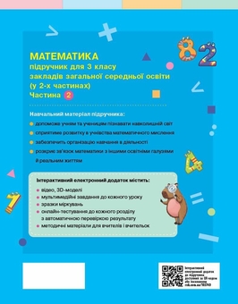 Бумажная книга «Математика. Підручник для 3 класу ЗЗСО. У 2 частинах. Частина 2», авторов Светлана Скворцова, Оксана Оноприенко - фото №2 - миниатюра