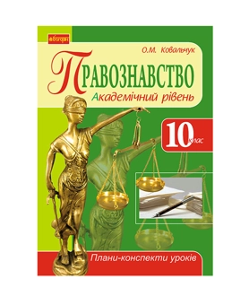 Бумажная книга «Правознавство. Академічний рівень. 10 клас. Плани-конспекти уроків», автор Елена Ковальчук - фото №2 - миниатюра