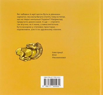 Бумажная книга «Стріла степу», автор Мария Артеменко - фото №2 - миниатюра