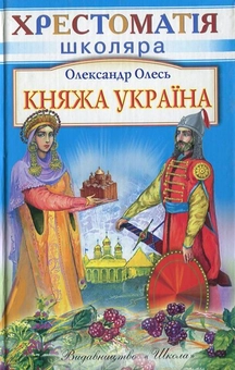 Паперова книга «Княжа Україна», автор Олександр Олесь - фото №2 - мініатюра