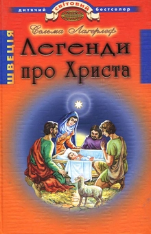Паперова книга «Легенди про Христа», автор Сельма Лагерлеф - фото №1 - мініатюра