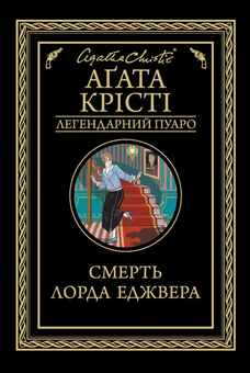Бумажная книга «Агата Крісті 2 (комплект із 9 книг)», автор Агата Кристи - фото №4 - миниатюра