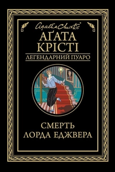 Бумажная книга «Легендарний Пуаро (комплект із 13 книг)», автор Агата Кристи - фото №4 - миниатюра