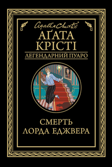 downloadable «Смерть лорда Еджвера», автора Агата Крісті– фото №1