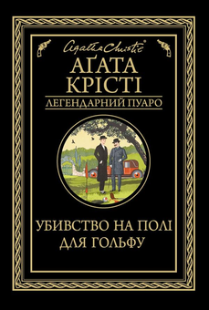 Бумажная книга «Легендарний Пуаро (комплект із 6 книг)», автор Агата Кристи - фото №4 - миниатюра