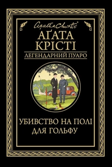 Бумажная книга «Легендарний Пуаро (комплект із 13 книг)», автор Агата Кристи - фото №5 - миниатюра
