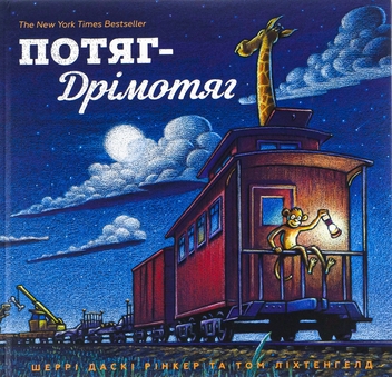 Паперова книга «Потяг-Дрімотяг», автор Шеррі Даскі Рінкер - фото №3 - мініатюра