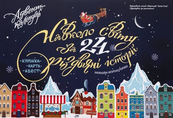 Бумажная книга «Адвент-календар. Навколо світу за 24 різдвяні історії. Книжка-карта-квест», автор Мила Радченко - фото №1 - миниатюра