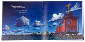 Паперова книга «Потяг-Дрімотяг», автор Шеррі Даскі Рінкер - фото №9 - мініатюра