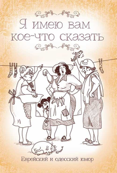 downloadable «Я имею вам кое-что сказать. Еврейский и одесский юмор», автора Без автора– фото №1
