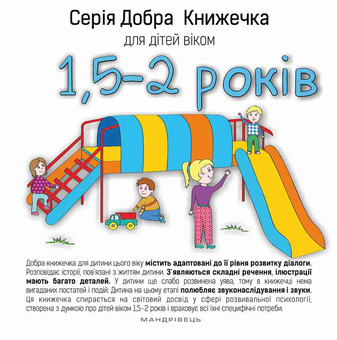 Паперова книга «Добра книжечка для дітей віком 1,5 - 2 роки», автор Агнешка Старок - фото №1 - мініатюра