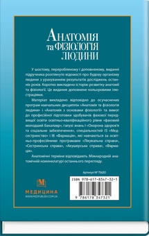 Бумажная книга «Анатомія та фізіологія людини», авторов Сергей Куц, А. Степанова - фото №2 - миниатюра
