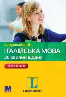 Бумажная книга «Італійська мова. 20 хвилин щодня», автор Джоанна Хайнце - фото №1 - миниатюра