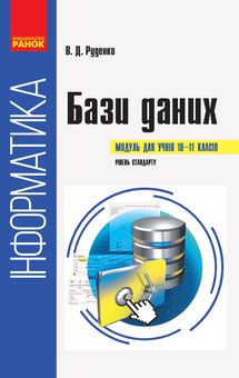 Бумажная книга «Інформатика: бази даних. Модуль для учнів 10–11 класів», автор В. Руденко - фото №1 - миниатюра