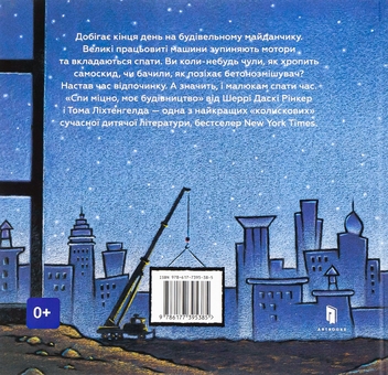 Паперова книга «Спи міцно, моє будівництво», автор Шеррі Даскі Рінкер - фото №2 - мініатюра