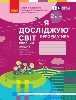 Бумажная книга «Я досліджую світ. Інформатика. Робочий зошит. 2 клас», авторов Марина Корниенко, Светлана Крамаровская, Ирина Зарецкая - фото №1 - миниатюра