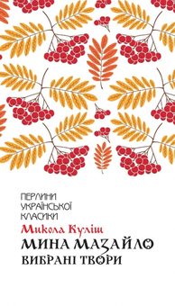 downloadable «Мина Мазайло. Вибрані твори», автора Микола Куліш– фото №1