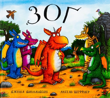 Паперова книга «Зоґ», автор Джулія Дональдсон - фото №1 - мініатюра