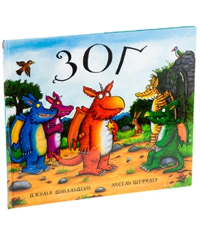 Паперова книга «Зоґ», автор Джулія Дональдсон - фото №5 - мініатюра