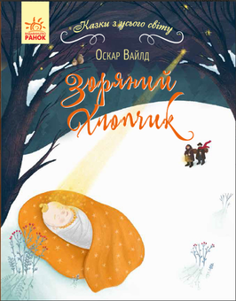 Бумажная книга «Казки з усього світу (комплект із 4 книг)», авторов Ханс Кристиан Андерсен, Вильгельм Гауф, Оскар Уайльд, Евгений Шварц - фото №2 - миниатюра