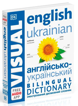 Бумажная книга «Англійсько-український ілюстрований двомовний словник. English Ukrainian Bilingual Visual Dictionary» - фото №2 - миниатюра