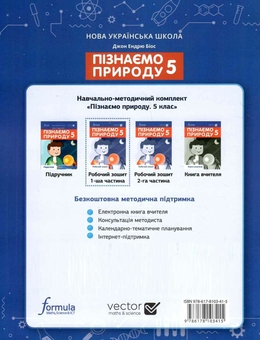 Бумажная книга «Пізнаємо природу 5 клас. Робочий зошит. Частина 1», автор Джон Эндрю Биос - фото №2 - миниатюра