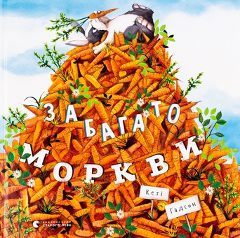 Бумажная книга «Забагато моркви», автор Кэти Хадсон - фото №1 - миниатюра