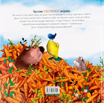Бумажная книга «Забагато моркви», автор Кэти Хадсон - фото №2 - миниатюра