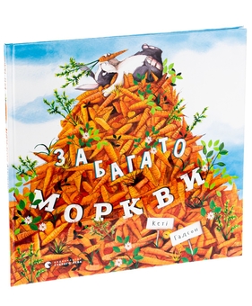 Бумажная книга «Забагато моркви», автор Кэти Хадсон - фото №3 - миниатюра