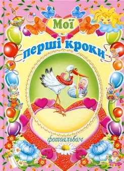 Паперова книга «Мої перші кроки. Фотоальбом» - фото №2 - мініатюра