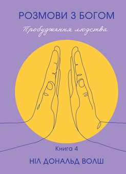 Бумажная книга «Розмови з Богом. Пробудження людства. Книга 4», автор Нил Доналд Уолш - фото №1 - миниатюра