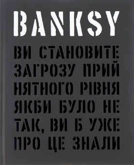 Паперова книга «Banksy. Ви становите загрозу прийнятного рівня (Якби було не так, ви б уже про це знали)», авторів Ґері Шов, Патрік Поттер - фото №1 - мініатюра